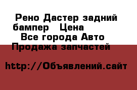 Рено Дастер задний бампер › Цена ­ 4 000 - Все города Авто » Продажа запчастей   